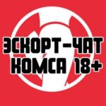 Эскорт-чат Комса 18+, Комсомольск-на-Амуре