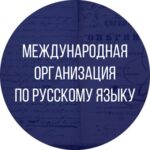 Международная организация по русскому языку