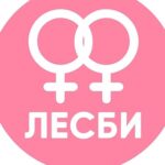Лесби